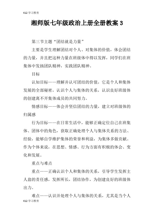 【K12学习】湘师版七年级政治上册全册教案3