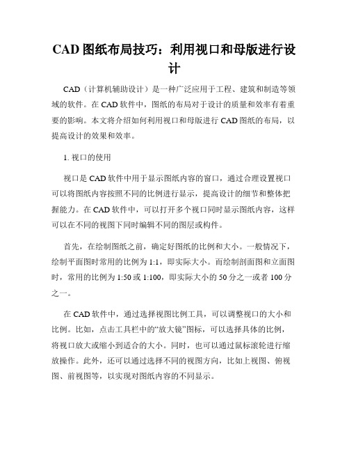 CAD图纸布局技巧 利用视口和母版进行设计