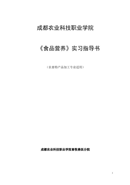 食品营养实习指导书