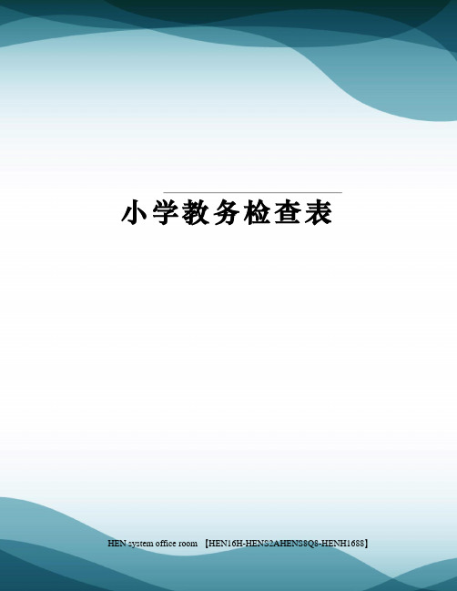 小学教务检查表完整版