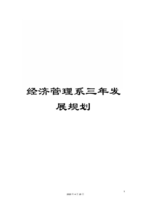 经济管理系三年发展规划