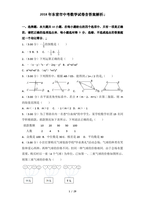 2018年东营市中考数学试卷含答案解析