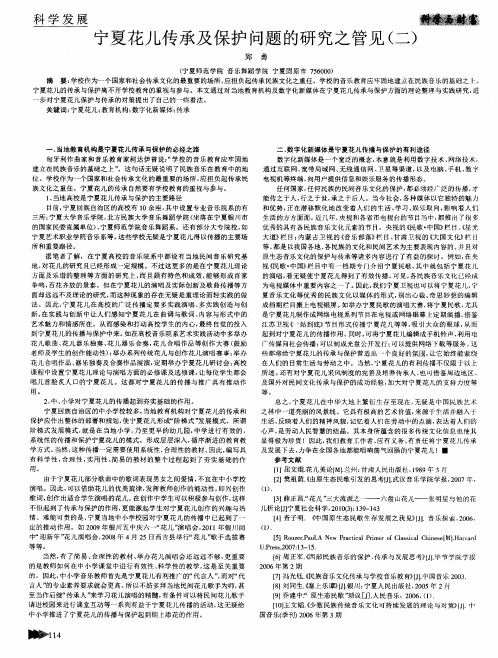 宁夏花儿传承及保护问题的研究之管见(二)