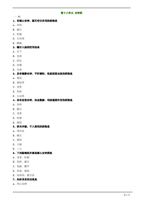 【基础】中医助理-中药学-安神药练习