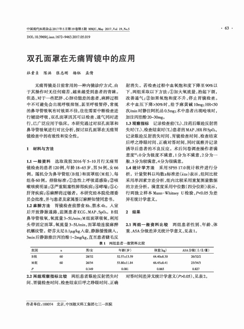 双孔面罩在无痛胃镜中的应用