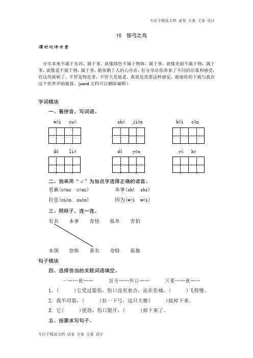 三年级下语文课时测试-10 惊弓之鸟-人教版同步练习及答案