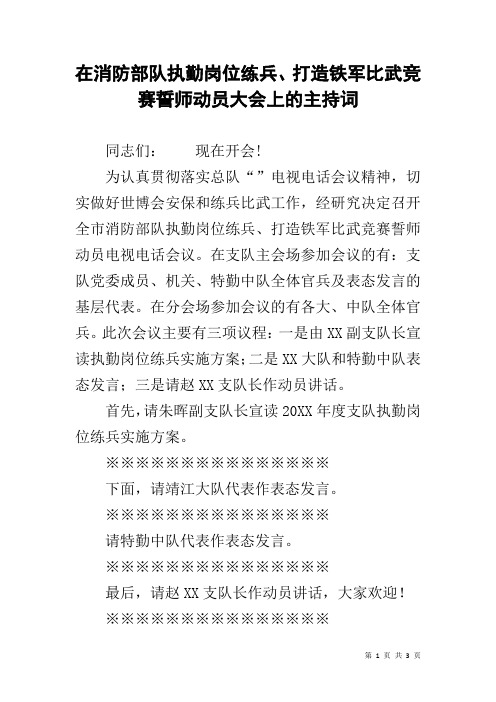 在消防部队执勤岗位练兵、打造铁军比武竞赛誓师动员大会上的主持词