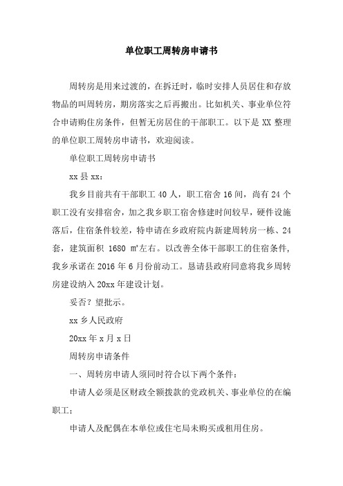 单位职工周转房申请书