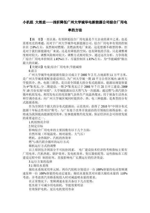 小机组 大效益——浅析降低广州大学城华电新能源公司综合厂用电率的方法