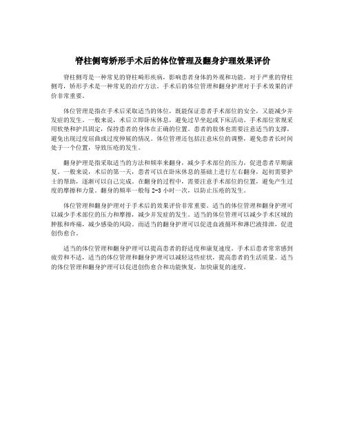 脊柱侧弯矫形手术后的体位管理及翻身护理效果评价