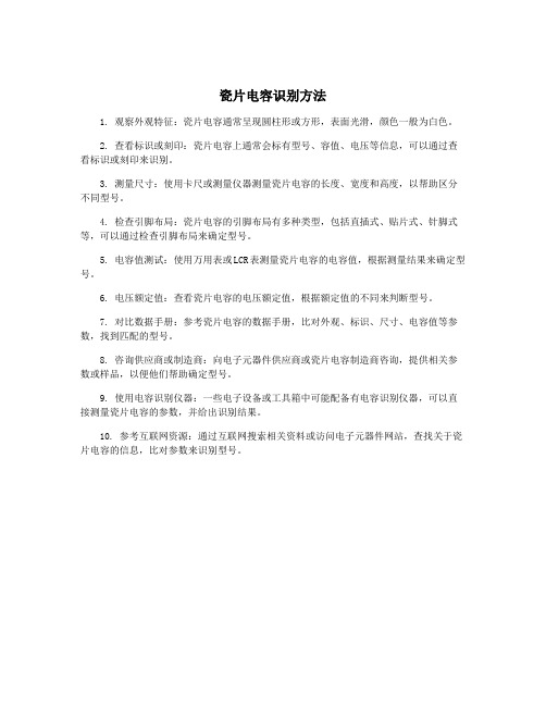 瓷片电容识别方法