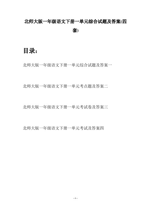 北师大版一年级语文下册一单元综合试题及答案(四套)