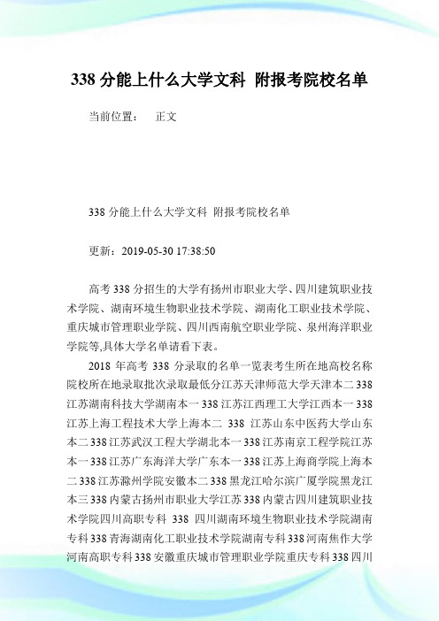 338分能上什么大学文科 附报考院校名单.doc