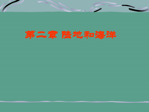 高中地理：世界的陆地和海洋ppt课件