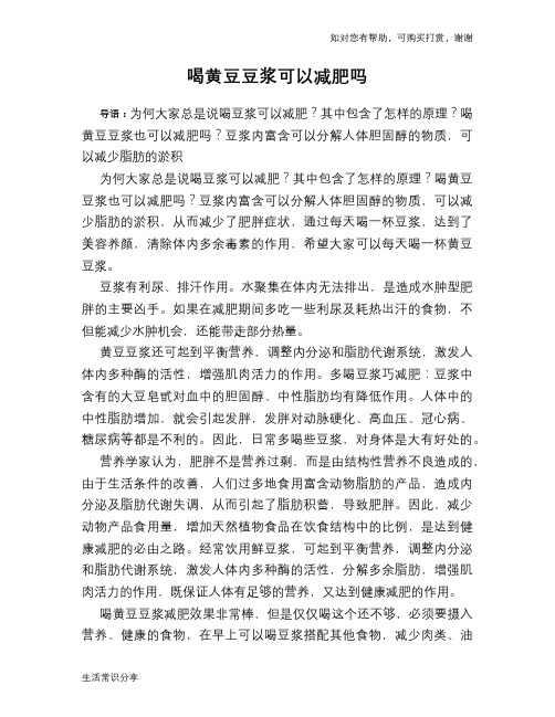 喝黄豆豆浆可以减肥吗