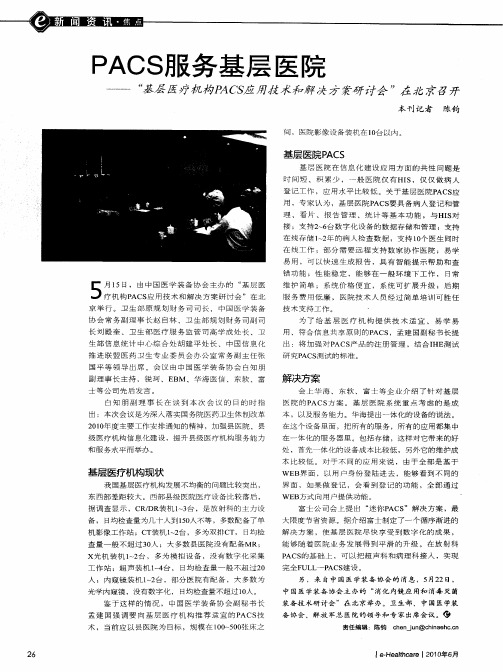 PACS服务基层医院——“基层医疗机构PACS应用技术和解决方案研讨会”在北京召开