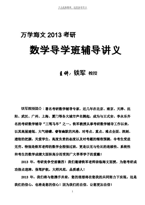 铁军：2013年考研数学导学班讲义