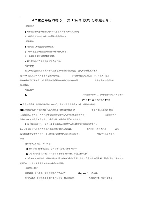 4.2生态系统的稳态第1课时教案苏教版必修3