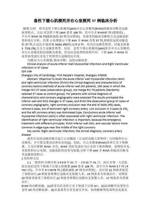 急性下壁心肌梗死并右心室梗死37例临床分析