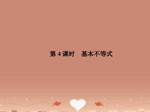 【高考调研】高考数学总复习 7-4 基本不等式配套课件 理 新人教A版