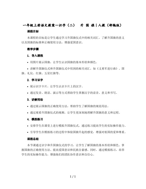 一年级上册语文教案-识字(二) 升 国 旗｜人教(部编版)