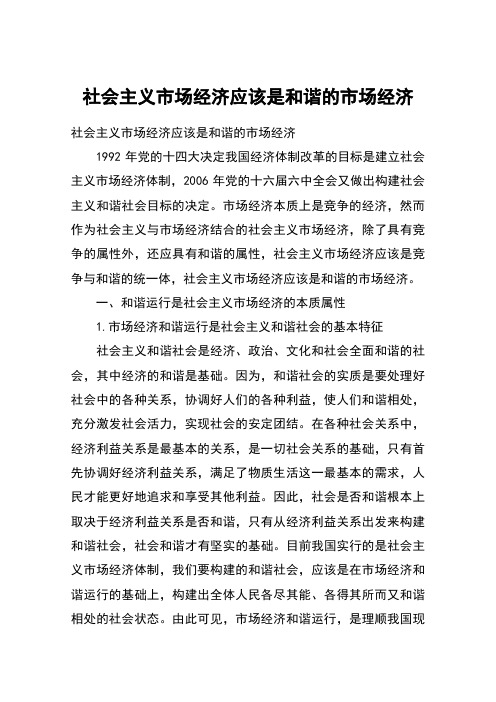 社会主义市场经济应该是和谐的市场经济