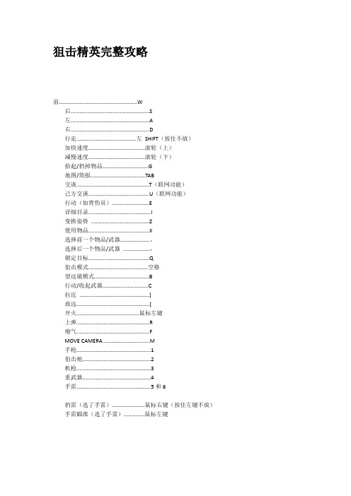 狙击精英完整攻略