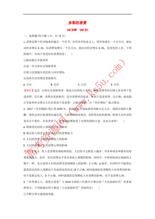 2018年高考政治一轮复习 1.1.3多彩的消费课时作业提升练 新人教版必修1