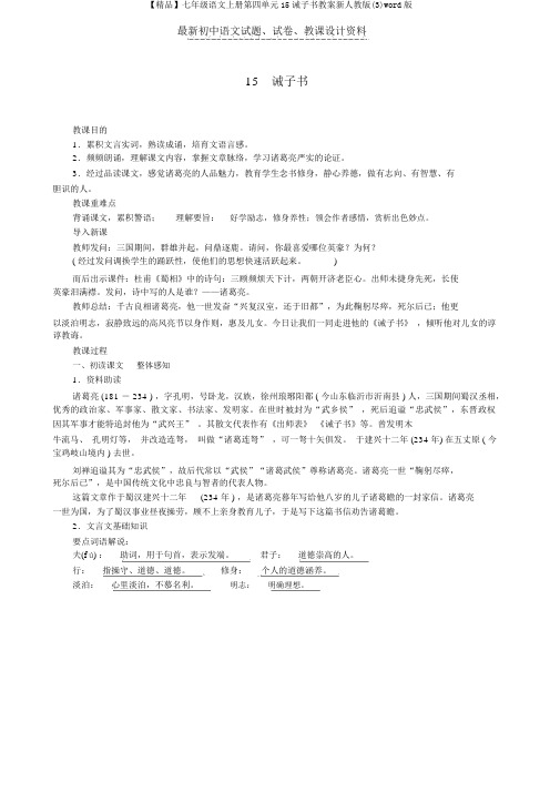 【精品】七年级语文上册第四单元15诫子书教案新人教版(3)word版