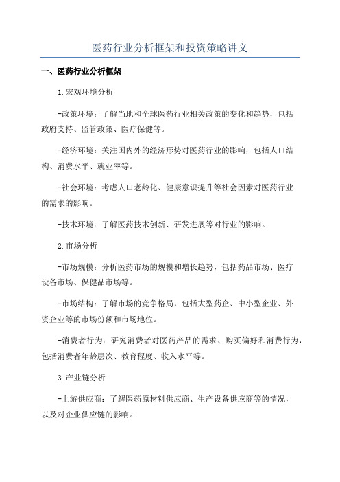 医药行业分析框架和投资策略讲义