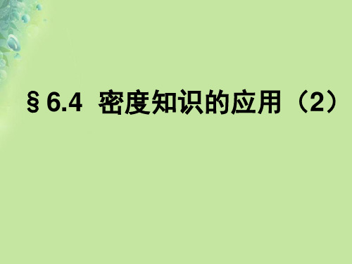 江苏省淮安市八年级物理下册 6.4密度知识的应用课件2 (新版)苏科版
