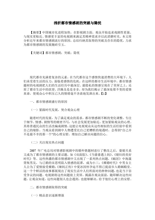 浅析都市情感剧的突破与隐忧