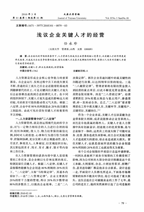 浅议企业关键人才的经营