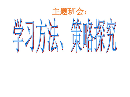 考试前鼓励、动员、应试方法、心理和考后分析主题班会-学法探究