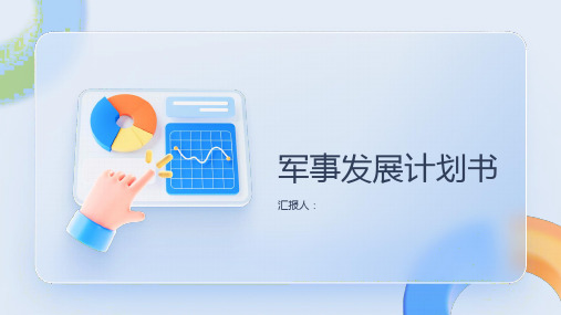 军事发展计划书