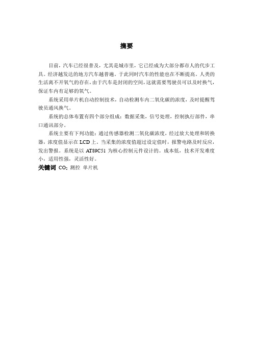 基于单片机车内二氧化碳浓度测控系统