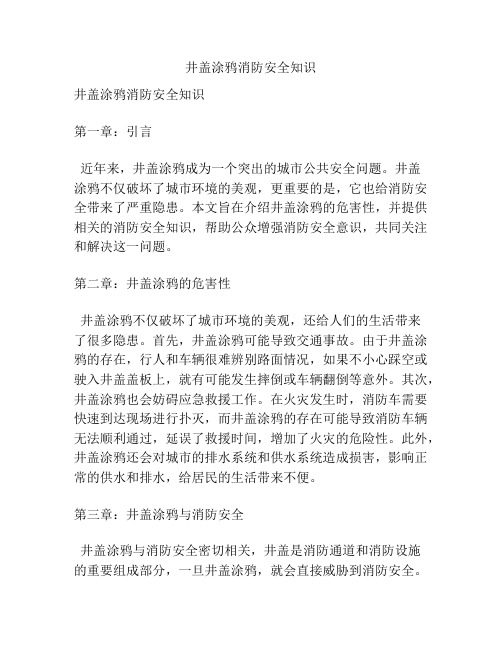 井盖涂鸦消防安全知识
