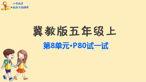五年级数学上册教材习题课件-第8单元(冀教版)