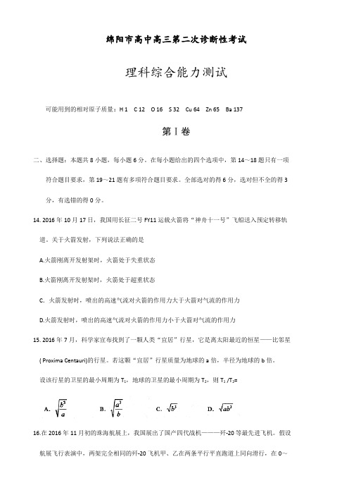 四川省绵阳高三第二次诊断性测试理综物理试题