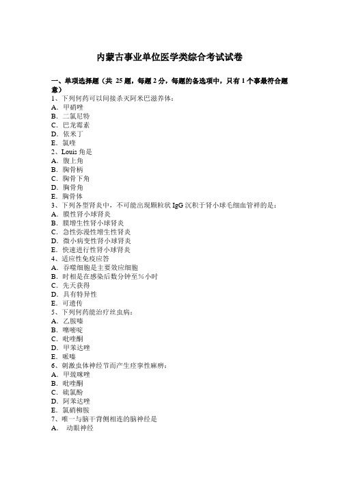 内蒙古事业单位医学类综合考试试卷