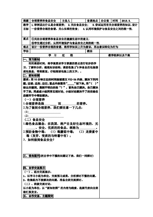 合理营养与食品安全教案