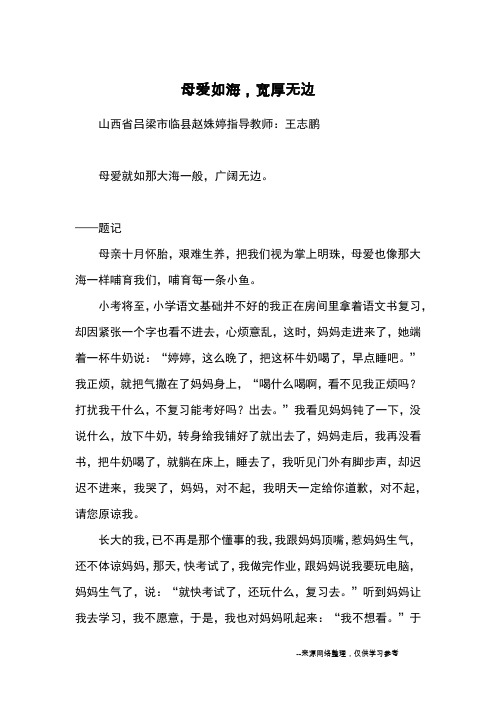 母爱如海,宽厚无边_优秀作文