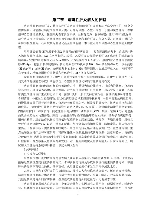 第二章 第一节 病毒性肝炎病人的护理