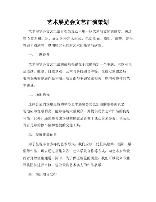 艺术展览会文艺汇演策划