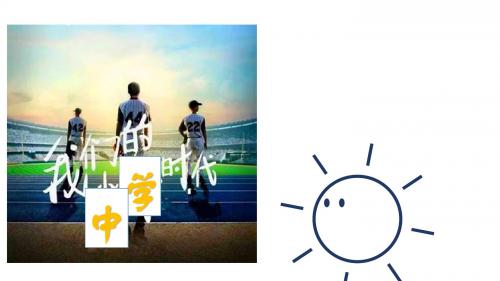 部编人教版《道德与法治》七年级上册1.1《中学序曲》优质课件(共31张PPT)