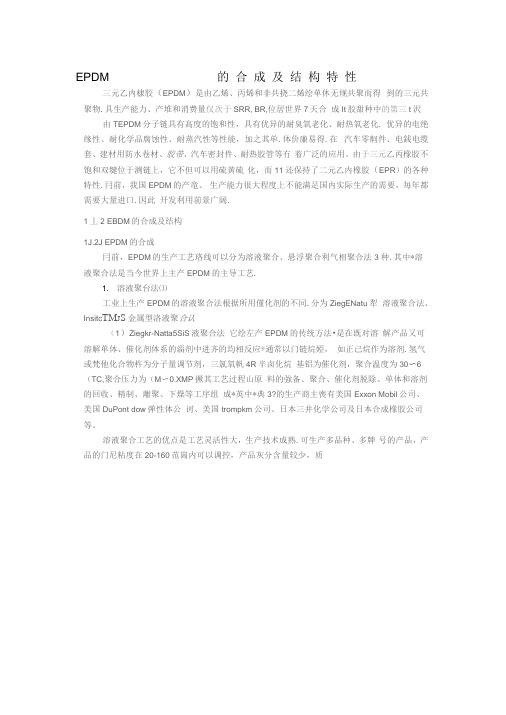 EPDM的合成及结构特性