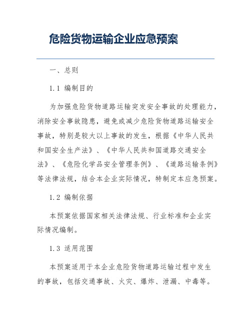 危险货物运输企业应急预案