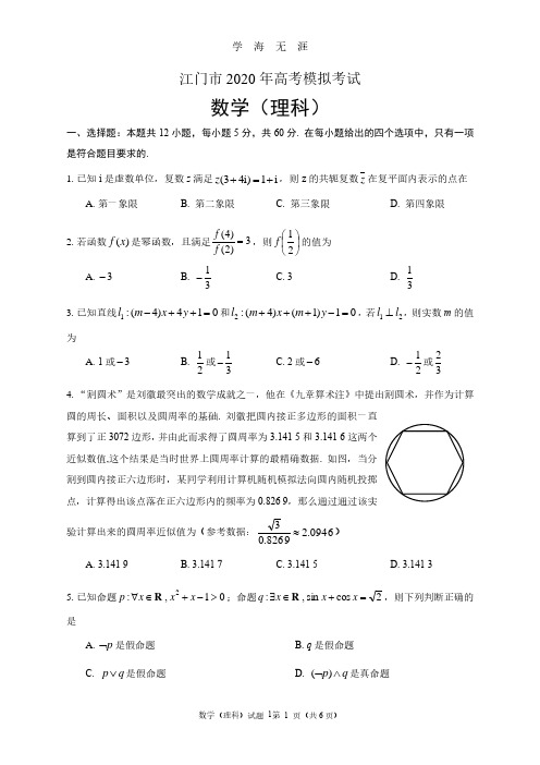 江门市高考模拟考试(江门一模) 理科数学(2020年7月整理).pdf