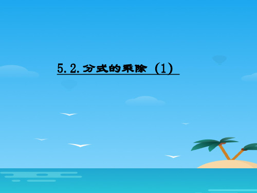 北师大版八年级数学下册第五章5.2分式的乘除第一课时教学课件 (共15张PPT)