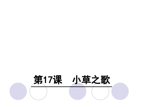 四年级上册语文课件17 小草之歌∣语文S版 (共27张PPT)